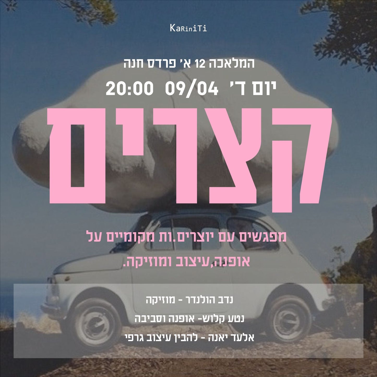 אנחנו רוצים להזמין אתכם לקצרים - ערב סודי של מפגש יוצרים אצלנו בסטודיו.
ביום ה' ה-27.03 בשעה 20:00, ברחוב מלאכה 12 א' בפרדס חנה
בתוכניות – הרצאות קצרות של יוצרים ממגוון דיסציפלינות שיפתחו לנו את הראש לרעיונות חדשים ויספרו על היצירה שלהם.
שאול כהן - עיצוב והומור ישראלי
איתי הושיאר - אוכל
נטע קלוש - אופנה וסביבה
נדב הולנדר - מוזיקה
בתכנית: 20:00 מינגלינג, יין טעים ונשנוש | 20:15 מתחילים
* במהלך הערב יהיו מחירים מיוחדים על מגוון רחב מהמוצרים שלנו, וגם תוכלו לפשפש מסביב ולמצוא מוצרים מיוחדים מסדרות