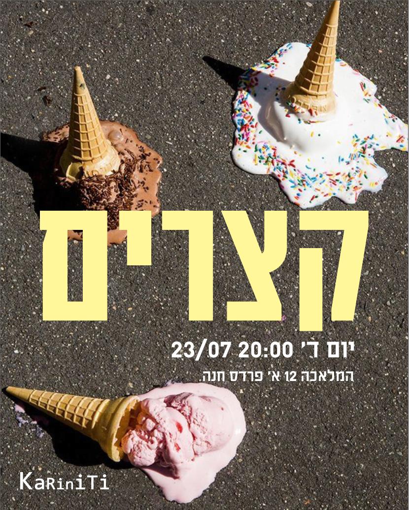 ערב תרבות אצלנו בסטודיו - קצרים - 23.07.2025