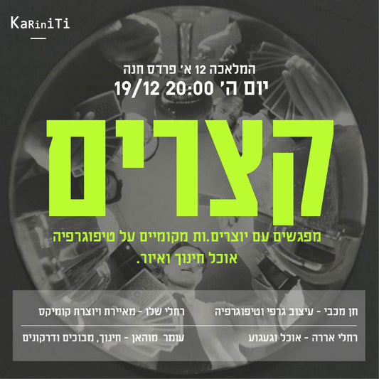 ערב תרבות אצלנו בסטודיו - קצרים - 19.12.2024