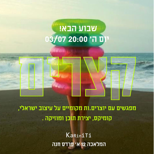 ערב תרבות אצלנו בסטודיו - קצרים - 03.07.2025