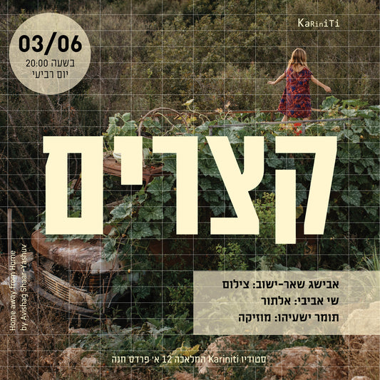 ערב תרבות אצלנו בסטודיו - קצרים 12 - 03.06.2026 - הארוע נדחה