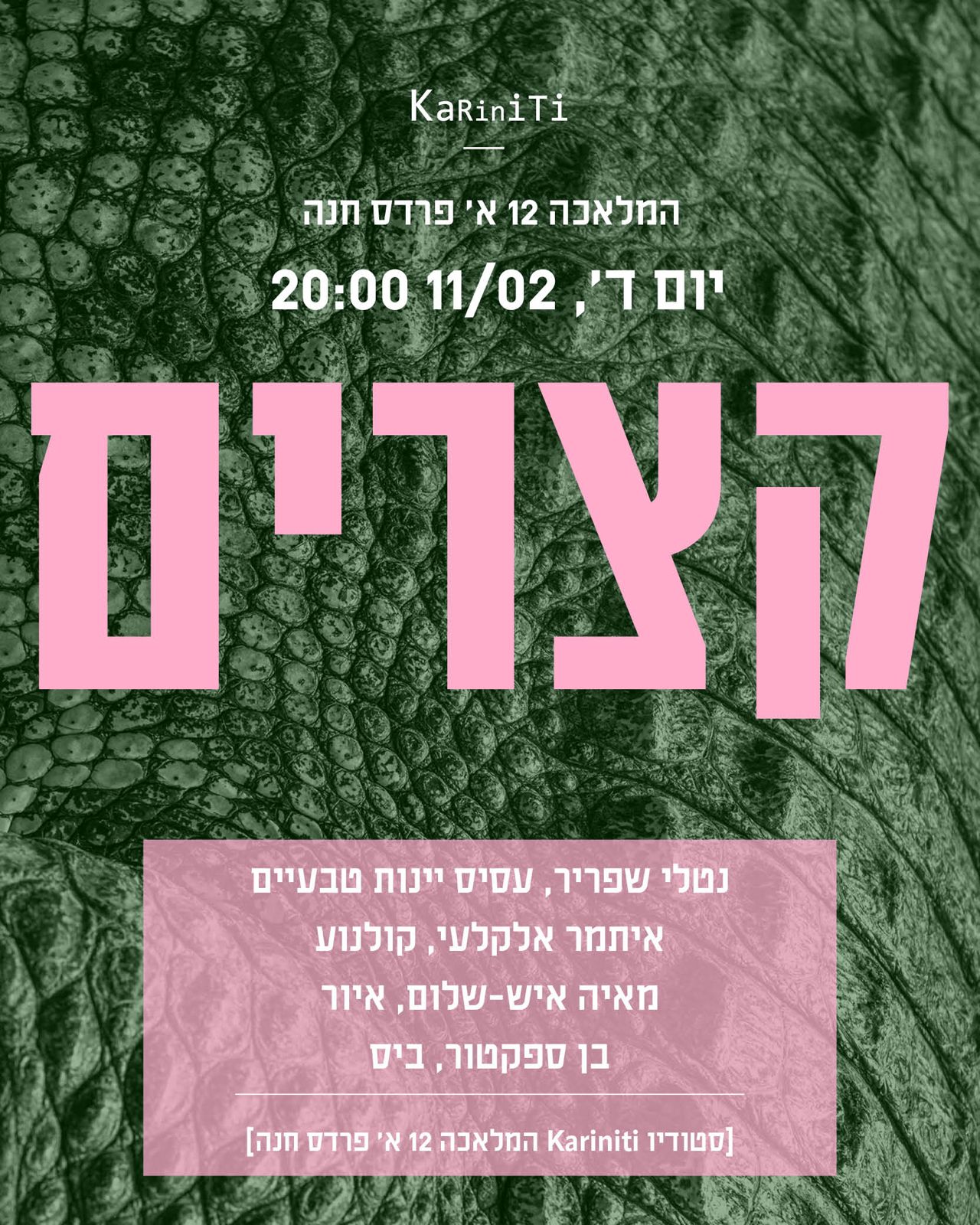 ערב תרבות אצלנו בסטודיו - קצרים - 11.02.2025