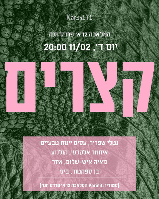 ערב תרבות אצלנו בסטודיו - קצרים - 11.02.2025