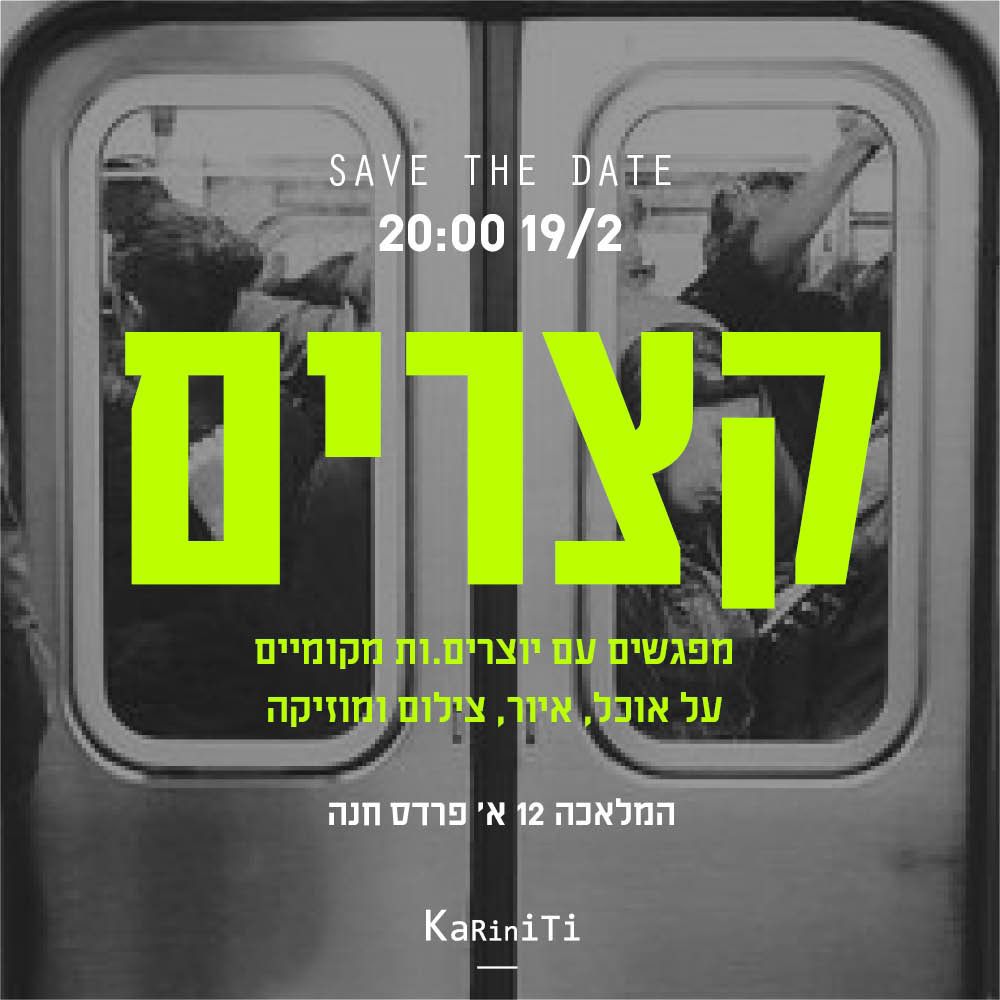 ערב תרבות אצלנו בסטודיו - קצרים - 19.02.2025