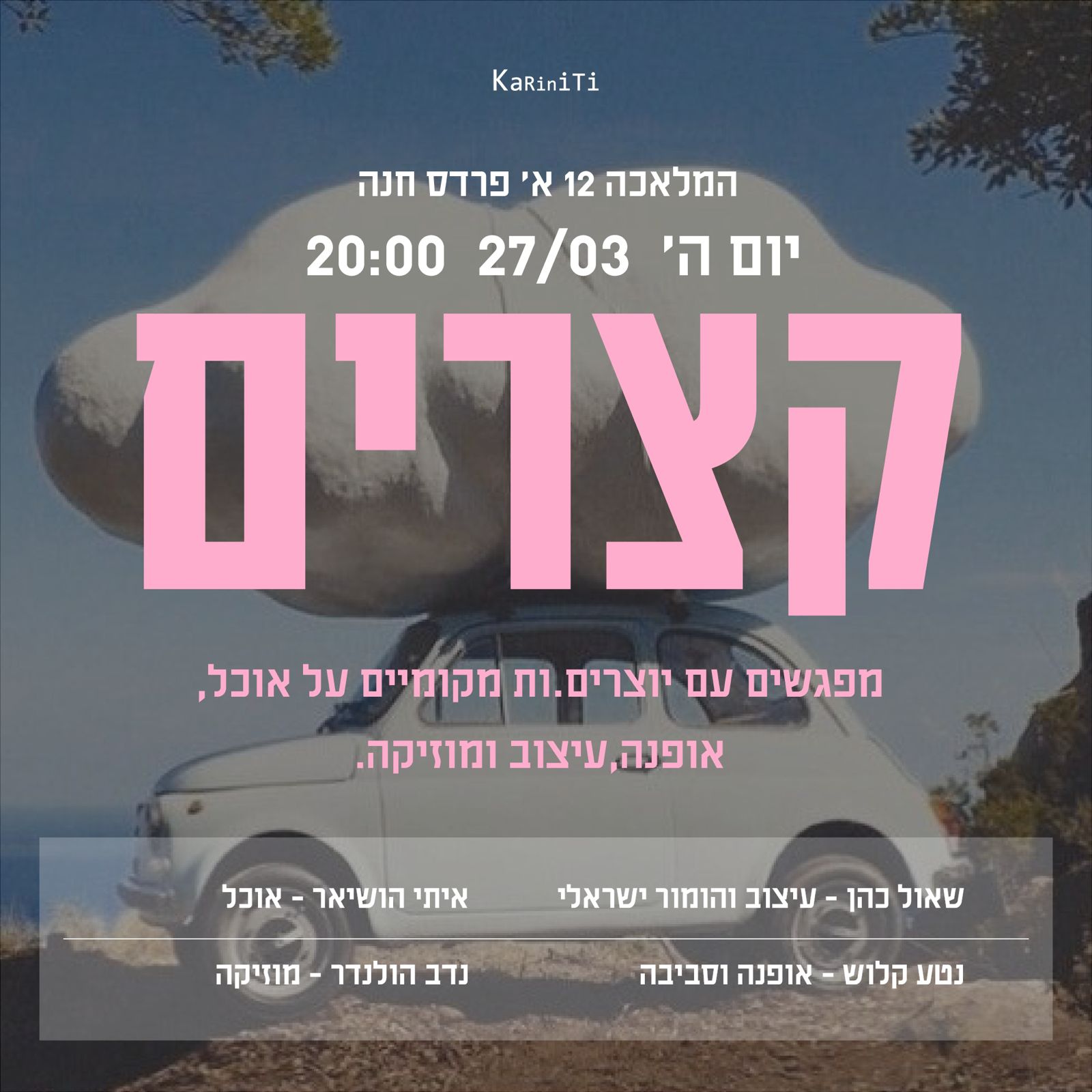ערב תרבות אצלנו בסטודיו - קצרים - 27.03.2025