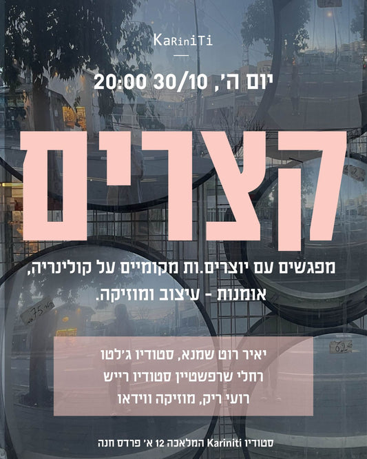אנחנו רוצים להזמין אתכם לקצרים - ערב סודי של מפגש יוצרים אצלנו בסטודיו.

ביום ה' ה-30.10 בשעה 20:00, ברחוב מלאכה 12 א' בפרדס חנה

בתוכניות – הרצאות קצרות של יוצרים ממגוון דיסציפלינות שיפתחו לנו את הראש לרעיונות חדשים ויספרו על היצירה שלהם.

רועי ריק - מוזיקה ווידאו

רחלי שרפשטיין - סטודיו רייש

יאיר רוט שמנא&nbsp; - סטודיו ג'לטו



בתכנית: 20:00 מינגלינג, יין טעים ונשנוש | 20:15 מתחילים



אגב, כדאי להצטרף לקבוצת העידכונים השקטה כאן &gt;&gt;&gt;&nbsp;

https://tinyurl.com/shorteam



* במהלך הערב יהיו מחירי