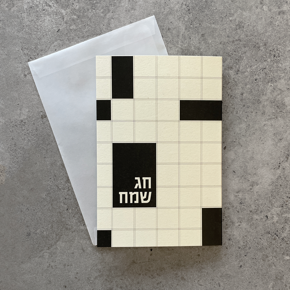 כרטיס בברכה- חג שמח