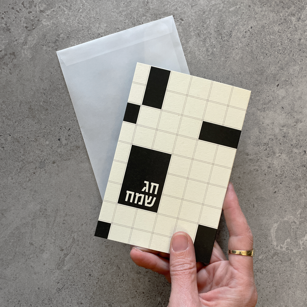 כרטיס בברכה- חג שמח