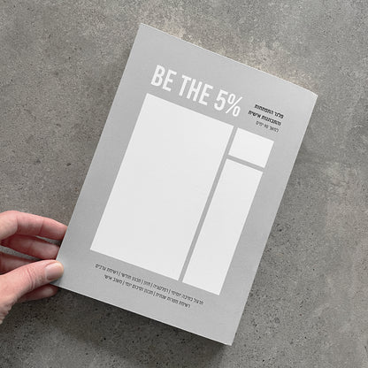 BE THE 5% guided journal, grey cover held in hand, with its Hebrew subtitle